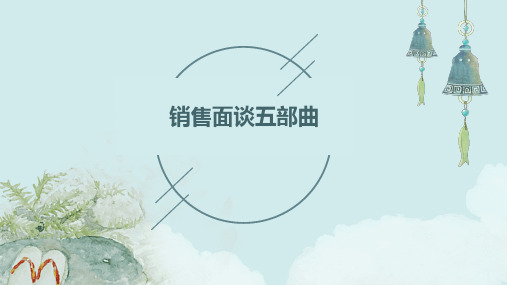 销售面谈五部曲
