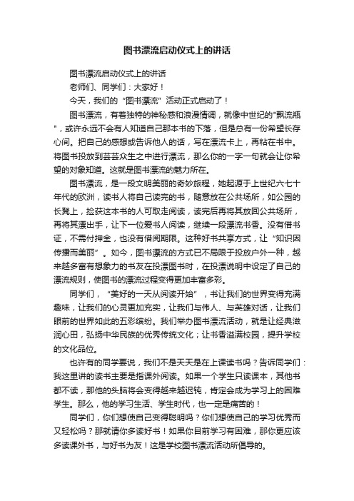 图书漂流启动仪式上的讲话