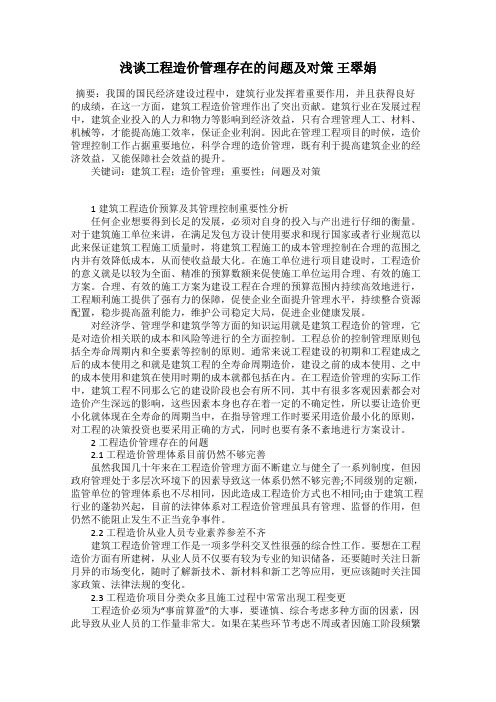 浅谈工程造价管理存在的问题及对策 王翠娟