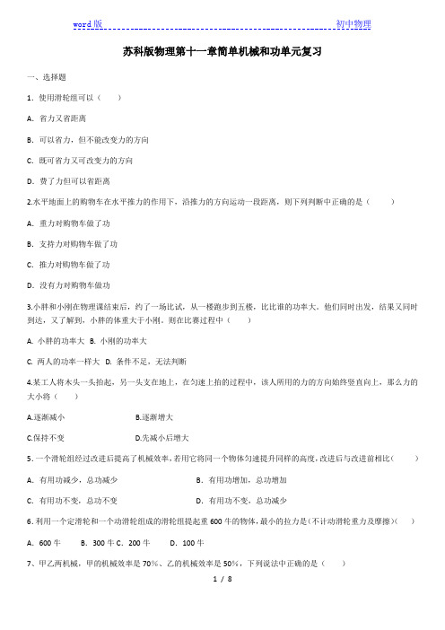 2020-2021学年苏科版物理第十一章简单机械和功单元复习(含答案)