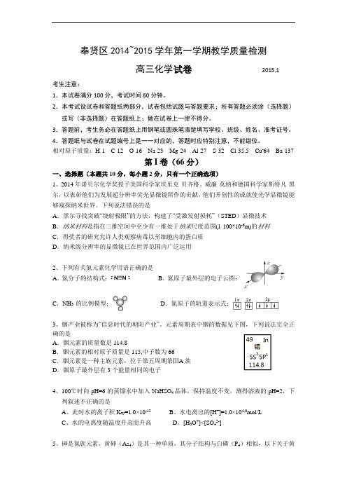 上海市奉贤区2015年高三第一学期期末(一模)学科质量检测化学试题及答案(word解析版)