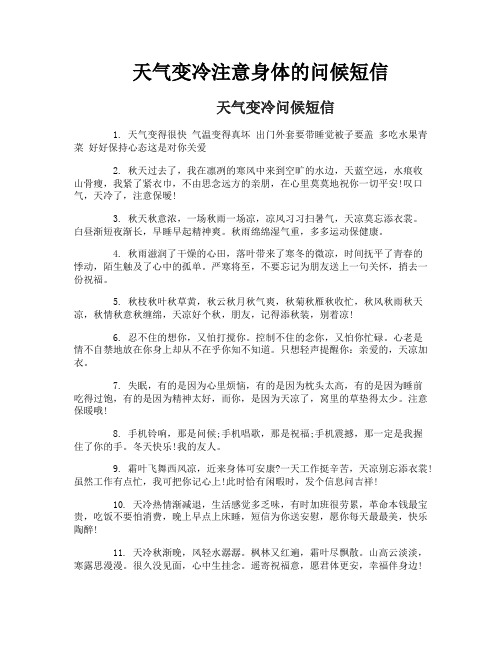 天气变冷注意身体的问候短信