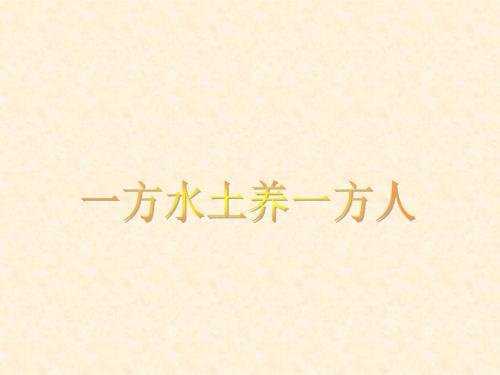 《一方水土养一方人》课件4(人教历史与社会七年级上)
