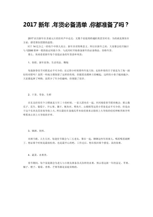 2017新年,年货必备清单,你都准备了吗？