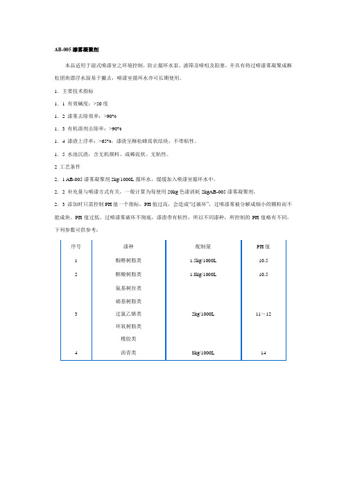AB-005漆雾凝聚剂