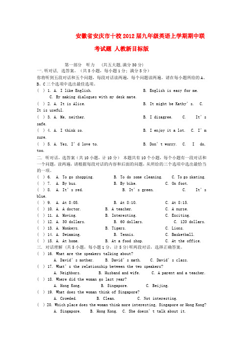 安徽省安庆市十校九年级英语上学期期中联考试题 人教新目标版