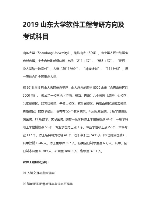 2019山东大学软件工程考研方向及考试科目