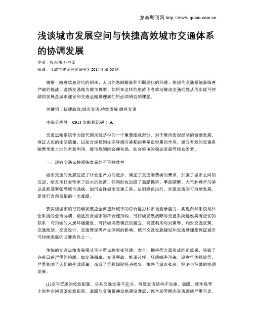 浅谈城市发展空间与快捷高效城市交通体系的协调发展