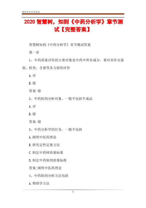 2020智慧树,知到《中药分析学》章节测试【完整答案】