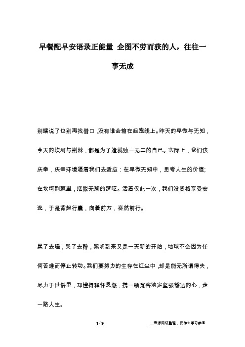 早餐配早安语录正能量 企图不劳而获的人,往往一事无成