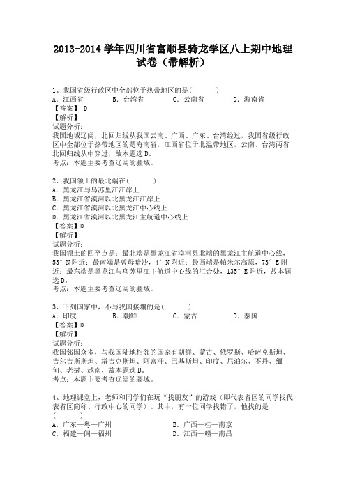 四川省富顺县骑龙学区2013-2014学年八年级上学期期中地理试卷(纯word解析版)人教新课标