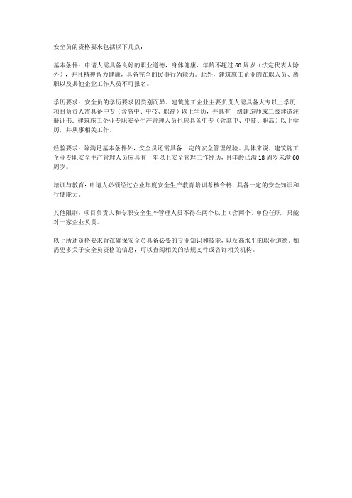 安全员资格要求