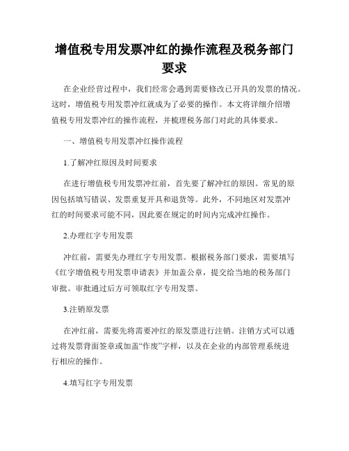 增值税专用发票冲红的操作流程及税务部门要求