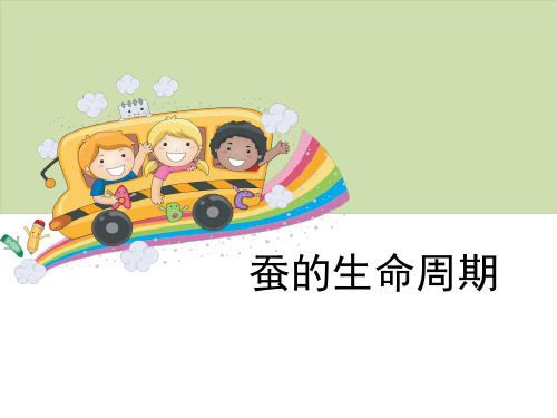 《蚕的生命周期》动物的生命周期-教科版三年级科学下册PPT课件
