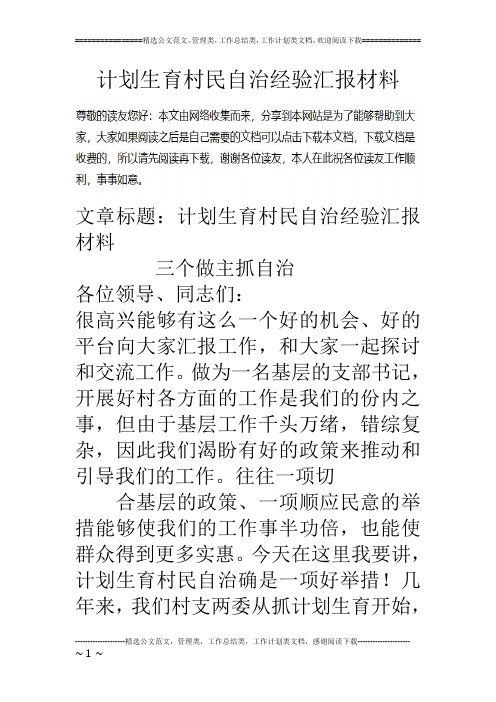 计划生育村民自治经验汇报材料