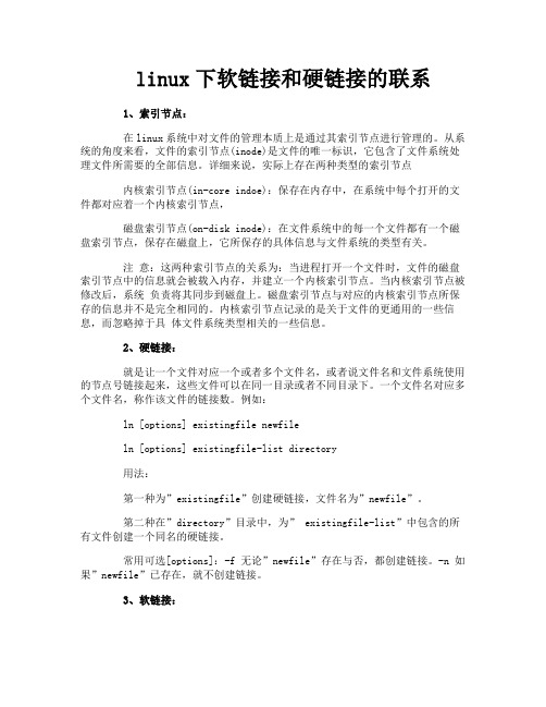 linux下软链接和硬链接的联系