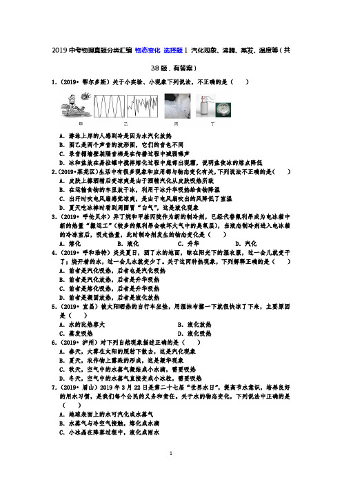 2019中考物理真题分类汇编 物态变化 选择题1 汽化现象、沸腾、蒸发、温度等(共38题,有答案)