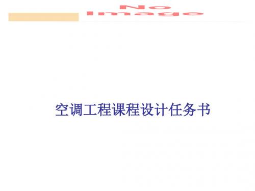 最新文档-空调工程课程设计任务书-PPT精品文档