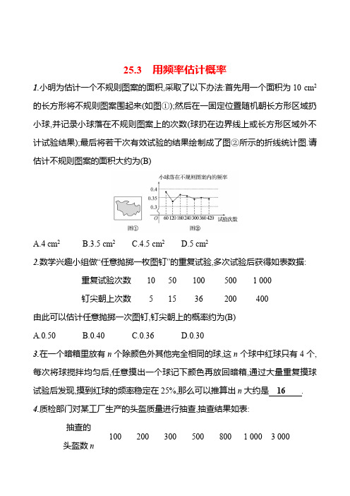 第二十五章 25.3 用频率估计概率