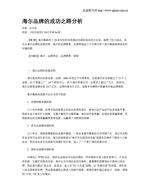 海尔品牌的成功之路分析