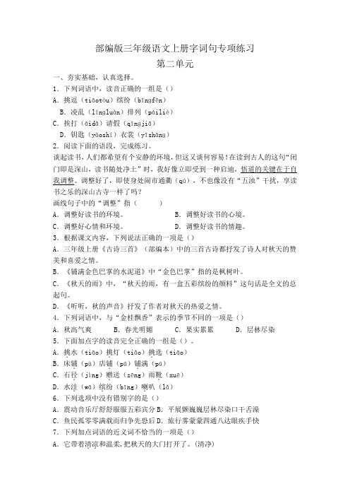 人教部编版期末复习语文三年级上册第二单元字词句专项练习(有答案)