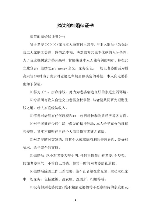 搞笑的结婚保证书