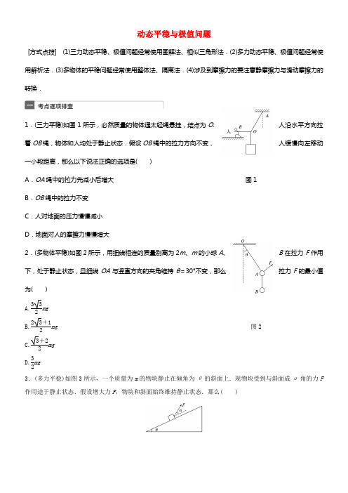 全国通用2018年高考物理一轮温习第2章彼此作用微专题8动态平稳与极值问题