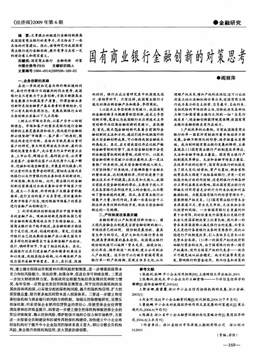 国有商业银行金融创新的对策思考