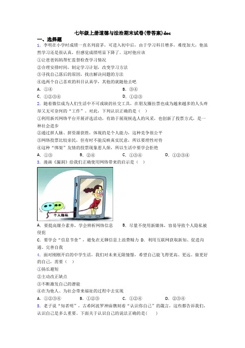 七年级上册道德与法治期末试卷(带答案)doc