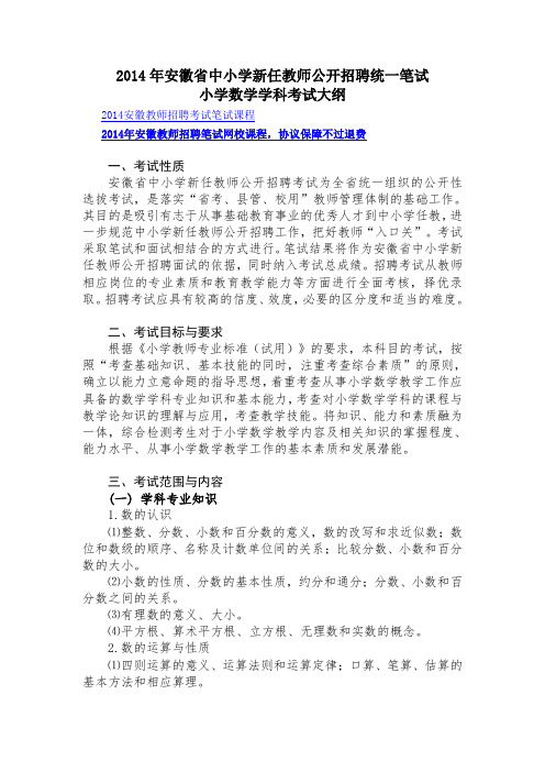 2014年安徽省中小学新任教师公开招聘统一笔试小学数学学科考试大纲