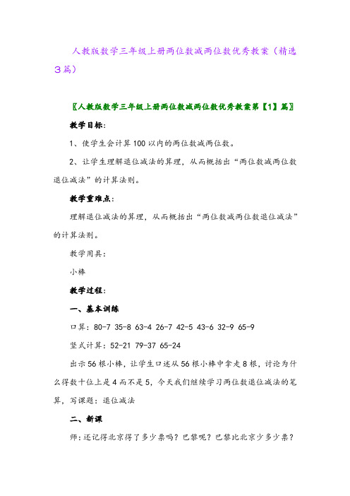 人教版数学三年级上册两位数减两位数优秀教案(精选3篇)