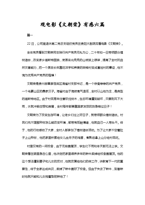 观电影《文朝荣》有感六篇