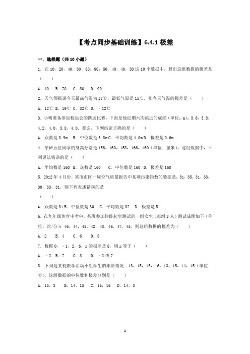 【考点同步基础训练】6.4.1极差(北师版八年级上册 第六章 数据的分析)