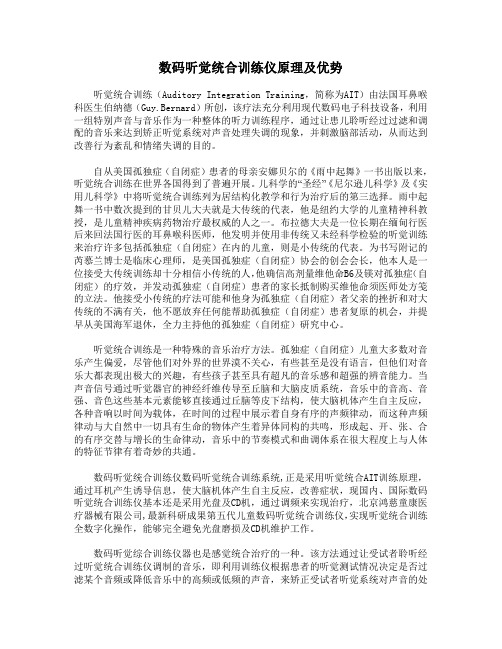 数码听觉统合训练仪原理及优势