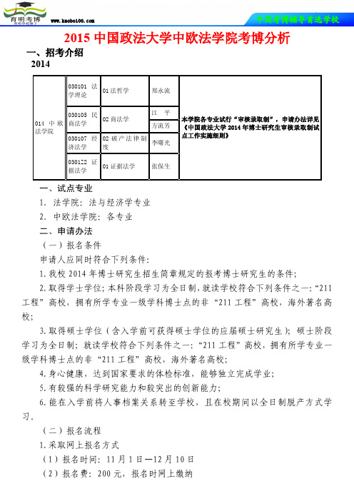 2015中国政法大学中欧法学院考博分析
