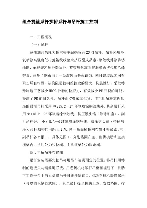 组合提篮系杆拱桥系杆与吊杆施工控制-文档资料
