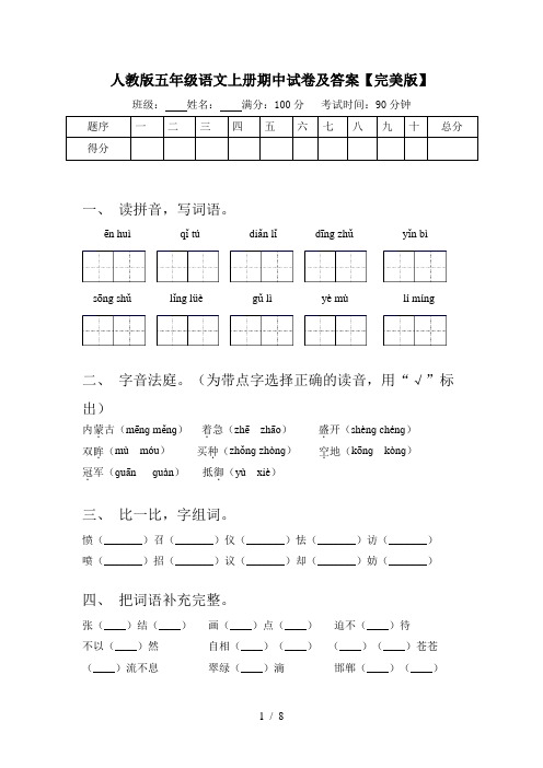 人教版五年级语文上册期中试卷及答案【完美版】