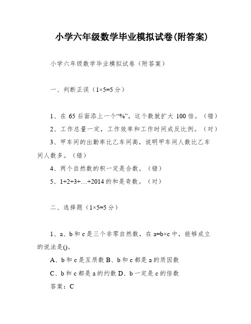 小学六年级数学毕业模拟试卷(附答案)