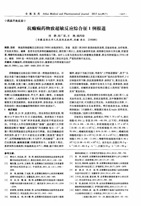 抗癫痫药物致超敏反应综合征1例报道