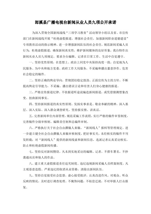 广播电视台新闻从业人员九项公开承诺