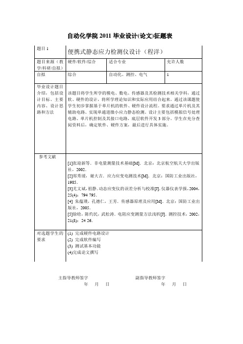 自动化学院2011毕业设计征题表--xm
