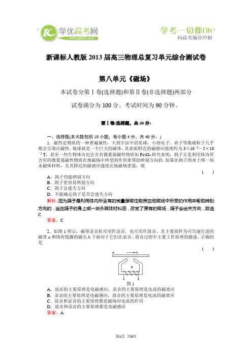 新课标人教版2013届高三物理总复习单元综合测试卷第八单元《磁场综述