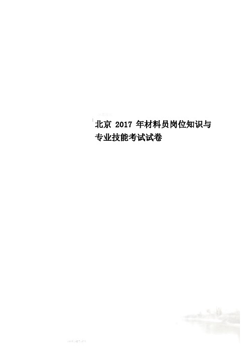 北京2017年材料员岗位知识与专业技能考试试卷