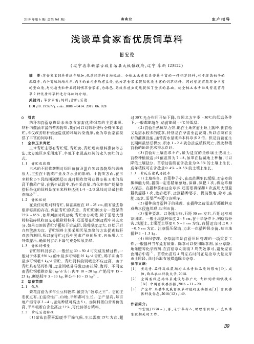 浅谈草食家畜优质饲草料