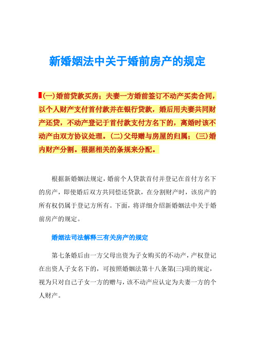 新婚姻法中关于婚前房产的规定