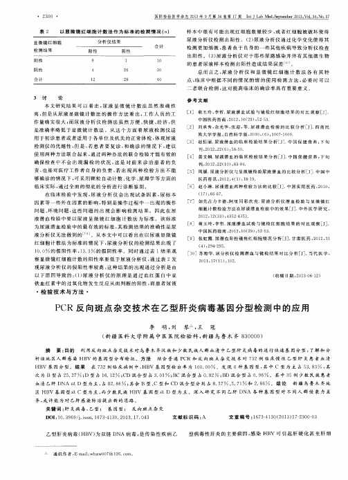 PCR反向斑点杂交技术在乙型肝炎病毒基因分型检测中的应用