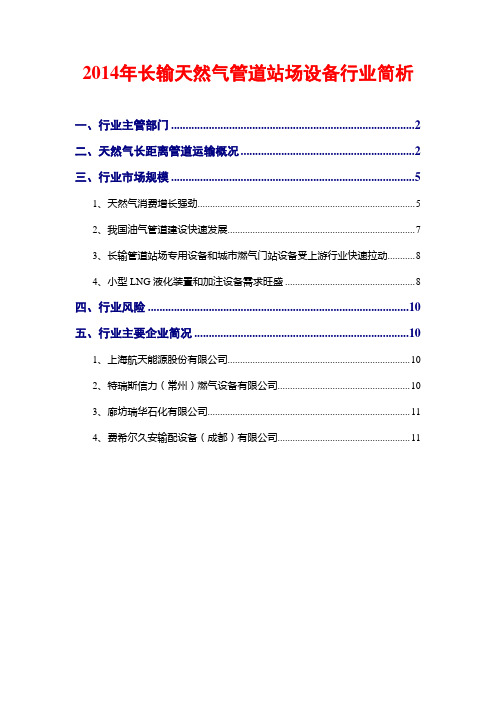 2014年长输天然气管道站场设备行业简析