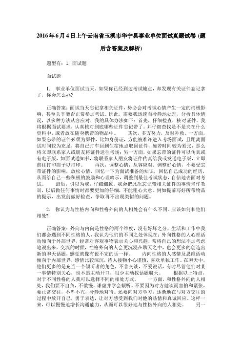 2016年6月4日上午云南省玉溪市华宁县事业单位面试真题试卷(题后含