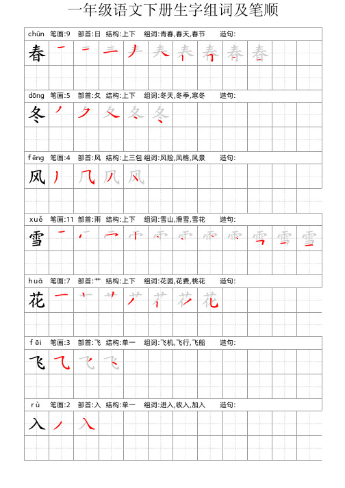 一年级语文下册生字组词及笔顺