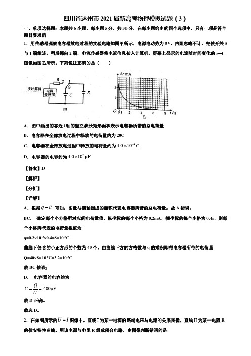 四川省达州市2021届新高考物理模拟试题(3)含解析